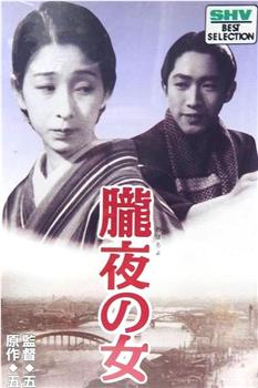 朧夜の女观看
