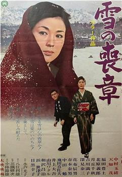 雪的丧章观看