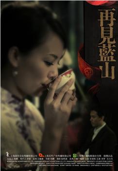 再见蓝山观看