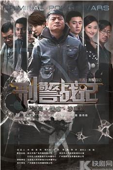 刑警战记观看