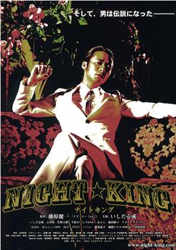 NIGHT☆KING ナイトキング观看