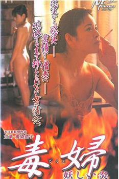毒婦 妖しい炎观看