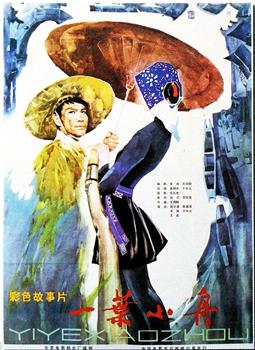 一叶小舟观看