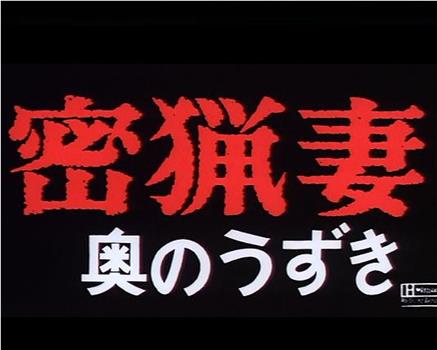 密猟妻 奥のうずき观看