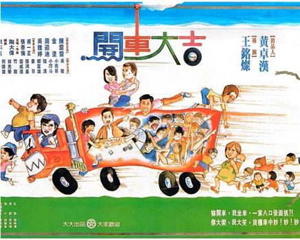 开车大吉观看
