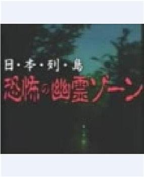 日本列島 恐怖の幽霊ゾーン观看