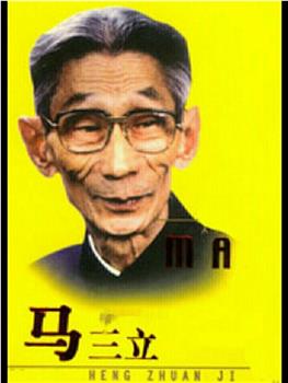 马三立观看