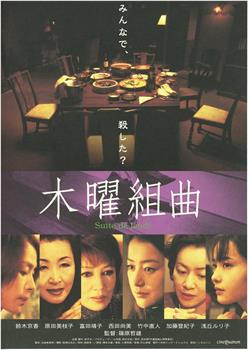木曜组曲观看