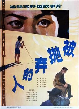 被抛弃的人观看