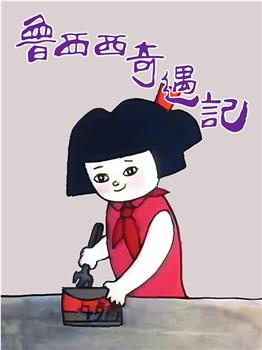 鲁西西奇遇记观看