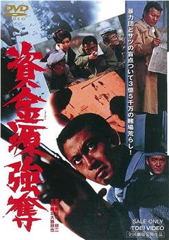资金源强夺观看