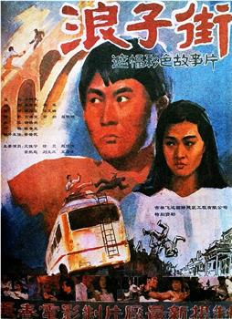 浪子街观看