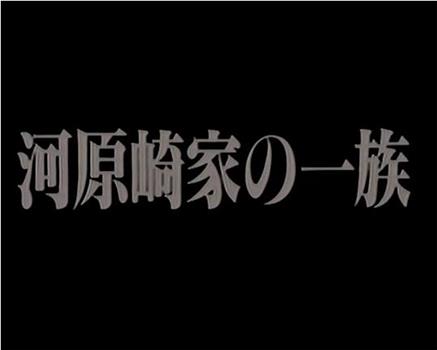 河原崎家の一族观看