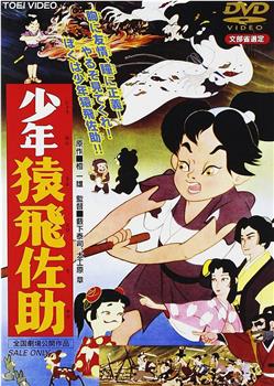 少年猿飞佐助观看