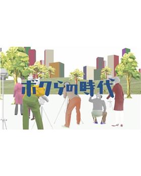 我们的时代观看