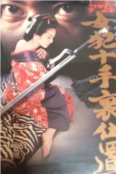 女犯十手裏仕置观看