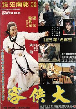 鬼马大侠观看