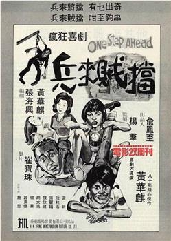 兵来贼挡观看