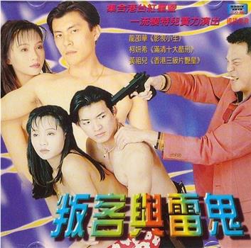 叛客与雷鬼观看
