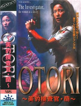 ＯＴＯＲＩ　美豹捜査官・蘭观看