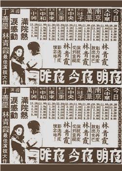 昨夜，今夜，明夜观看