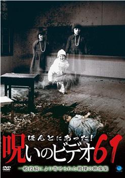 被诅咒的录像带61观看