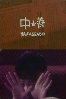 中山道观看