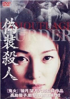 伪装杀人观看