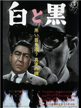 白与黑观看