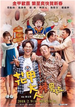 花甲大人转男孩观看