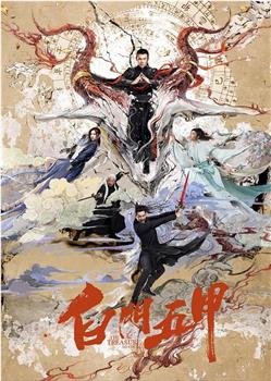 白门五甲观看