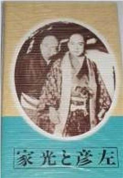 長谷川・ロッパの　家光と彦左观看