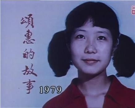 狮子山下：颂惠的故事观看