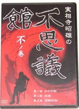 実相寺昭雄の不思議館 不の巻观看