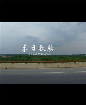 末日救赎观看