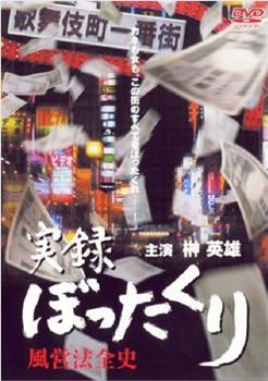 実録・ぼったくり 風営法全史观看