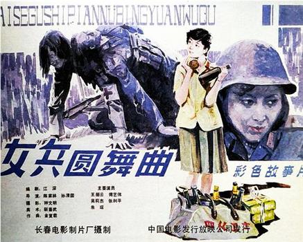 女兵圆舞曲观看