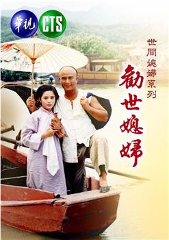 劝世媳妇观看