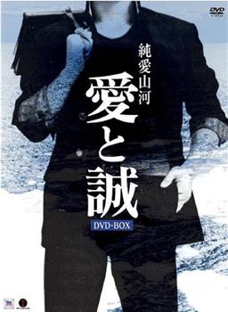純愛山河 愛と誠观看
