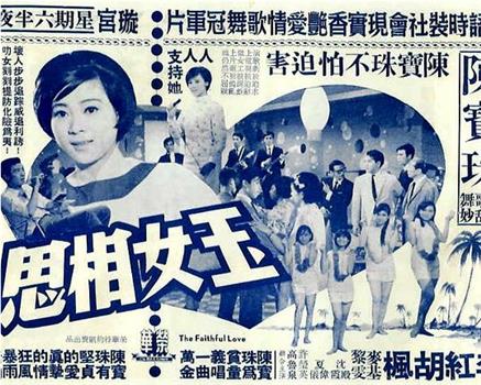 玉女相思观看