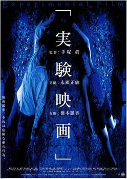 実験映画观看