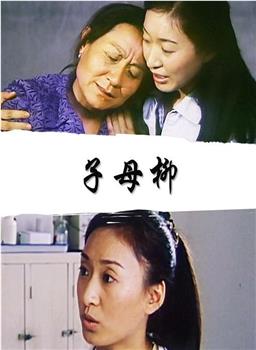 子母柳观看