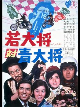 若大将对青大将观看