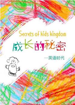 成长的秘密之英语时代观看