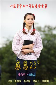 感恩23°观看
