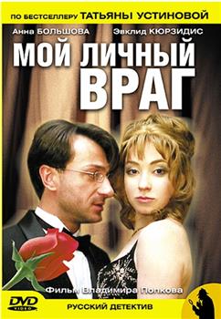 Мой личный враг观看