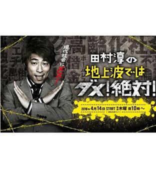 田村淳的地上波绝对不能播观看