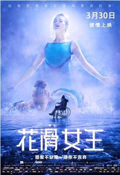 花滑女王观看
