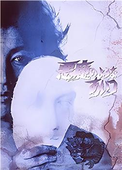 恶魔那样的家伙观看