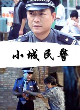 小城民警观看